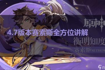 原神 V4.7角色攻略   所有人都不容錯過的雷系弓箭手賽索斯