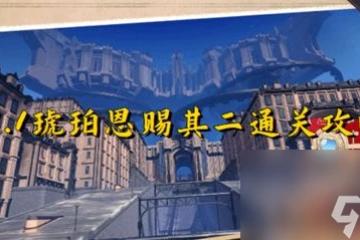 崩壞星穹鐵道琥珀恩賜其二怎麼玩 琥珀恩賜其二詳細攻略