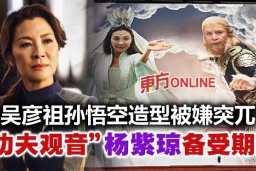 吳彥祖孫悟空造型反傳統　外國人超期待「功夫觀音」楊紫瓊演出