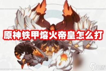 原神鐵甲熔火帝皇怎麼打