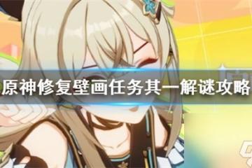 原神修複壁畫任務其一任務怎麼完成 原神修複壁畫任務其一解謎攻略