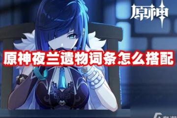 原神夜蘭聖遺物詞條怎麼搭配