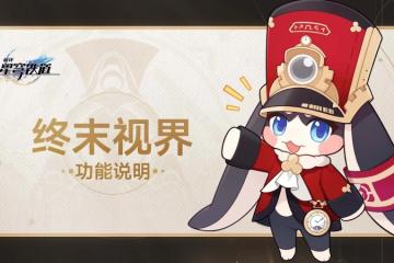 崩壞星穹鐵道終末視界怎麼玩