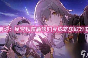 崩壞 星穹鐵道暮狼歸鄉成就獲取攻略