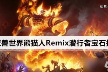 魔獸世界熊貓人Remix潛行者寶石推薦