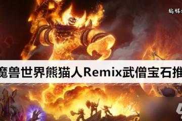 魔獸世界熊貓人Remix武僧寶石推薦
