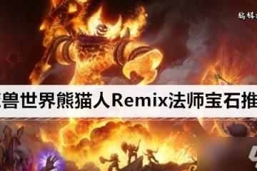 魔獸世界熊貓人Remix法師寶石推薦