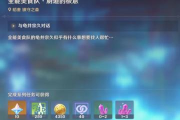 原神 稻妻每日委託任務——全能美食隊·廚道的極意 成就 武士飯