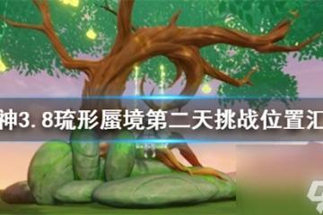 原神挑戰在哪裡在哪 原神3.8琉形蜃境第二天挑戰在哪裡匯總
