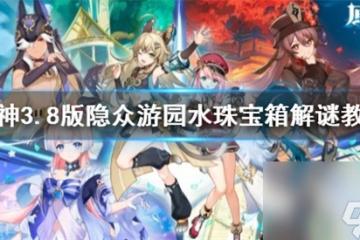 原神挑戰怎麼玩 原神3.8版隱眾遊園水珠寶箱解謎教程