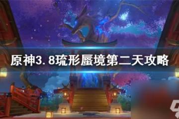 原神隱眾遊園小水珠在哪 原神3.8琉形蜃境第二天攻略