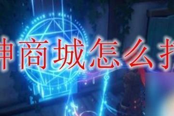 原神商城怎麼打不開 原神商城怎麼打開