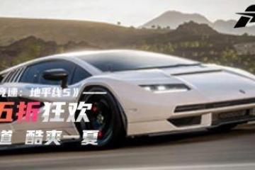 夏日狂歡來襲 《極限競速：地平線5》享五折！