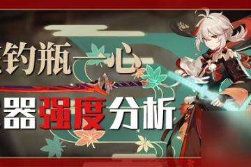 原神籠釣瓶一心武器怎麼樣 原神籠釣瓶一心武器強度介紹