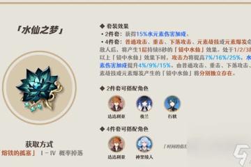 原神水仙之夢聖遺物效果怎麼 原神水仙之夢聖遺物效果介紹