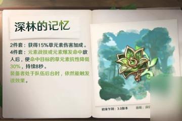 原神深林的記憶聖遺物怎麼樣 原神深林的記憶聖遺物強度的解析