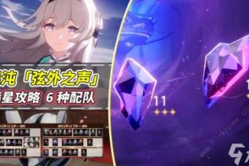 崩壞星穹鐵道2.2弦外之聲滿星攻略 混沌回憶弦外之聲最強配隊推薦