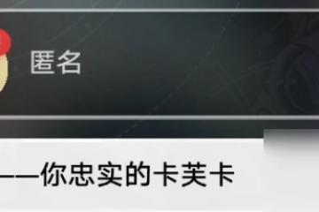 崩壞星穹鐵道卡芙卡同行任務怎麼做 卡芙卡同行任務攻略