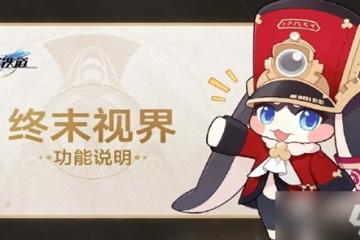 崩壞星穹鐵道終末視界怎麼玩 終末視界玩法介紹