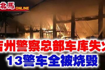 吉州警察總部車庫失火　13警車全被燒毀