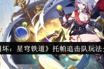 崩壞星穹鐵道托帕追擊隊怎麼操作 托帕追擊隊玩法介紹