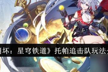 崩壞星穹鐵道托帕追擊隊怎麼玩