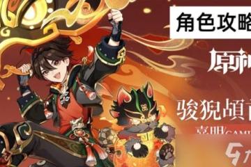 原神 原神角色培養攻略—— 嘉明