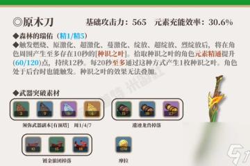 原神四星武器原木刀怎麼樣 原神四星武器原木刀效果解析