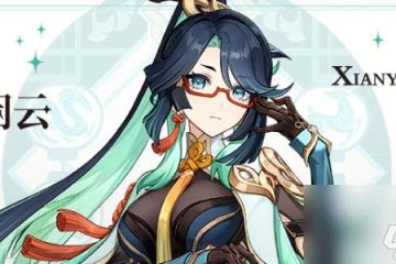 原神閒雲培養攻略