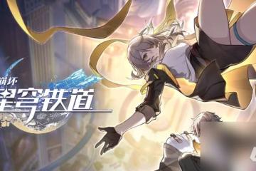 《崩壞星穹鐵道》三月七新形態怎麼樣