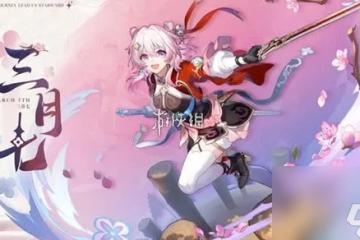 崩壞星穹鐵道三月七新形態介紹