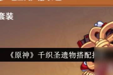 《原神》千織聖遺物搭配攻略