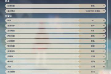 原神電腦圖像怎麼調最流暢 怎麼在原神pc端設置流暢畫質