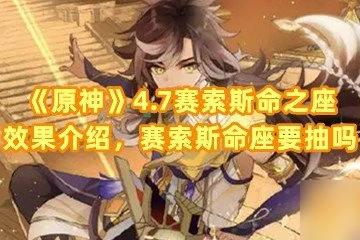 《原神》4.7賽索斯命之座效果介紹 賽索斯命座要抽嗎