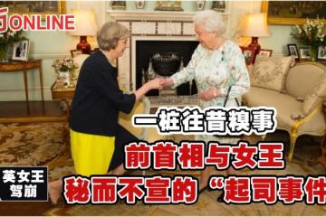 【英女王駕崩】一樁往昔糗事　前首相與女王秘而不宣的「起司事件」