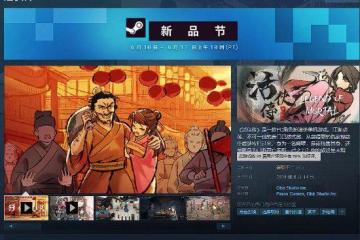 國產武俠《活俠傳》正式發售！口碑目前"褒貶不一"