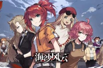 塵埃落定！《海沙風雲》Steam權限轉交給研發商