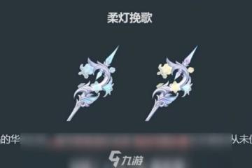 原神柔燈輓歌武器屬性介紹