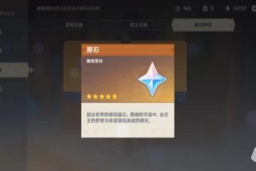 原神老石有什麼用