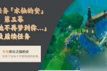 原神 世界任務 水仙的安 第三幕 假如她不再夢到你… 及後續任務