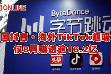 中國抖音、海外TikTok超吸金　僅8月賺進逾16.2億