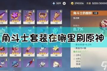 原神角鬥士的終幕禮聖遺物哪裡獲取 原神角鬥士的終幕禮聖遺物獲取方法介紹