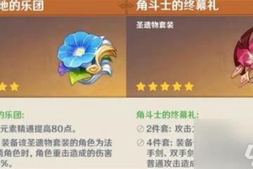 原神角鬥士的終幕禮聖遺物怎麼樣 原神角鬥士的終幕禮聖遺物屬性效果解析