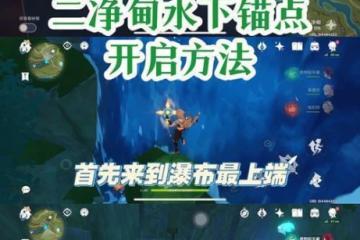 原神怎麼召喚浪船錨點 原神稻妻浪船錨點怎麼打開