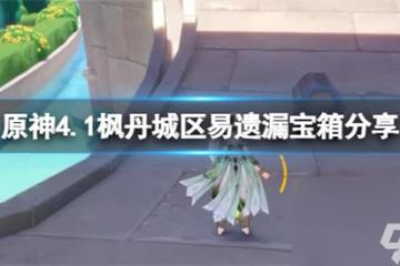 原神4.1楓丹城區易遺漏寶箱推薦