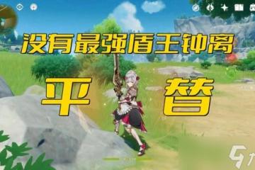 原神 沒有最強盾王鍾離 有什麼能夠平替的角色嗎