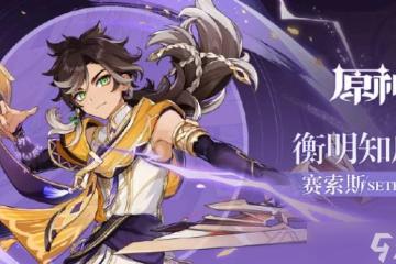 《原神》賽索斯聖遺物搭配攻略