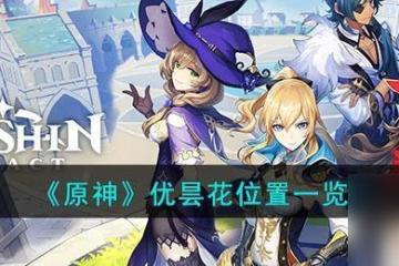 原神優曇花的在哪裡 《原神》優曇花採集方法