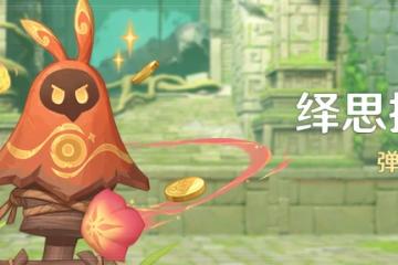 原神繹思振筆集活動怎麼參與