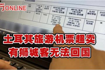 土耳其旅遊機票超賣　有獅城客無法回國